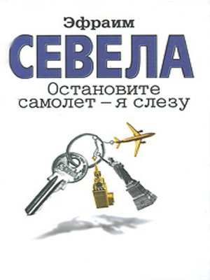 cover image of Остановите самолет – я слезу (сборник)